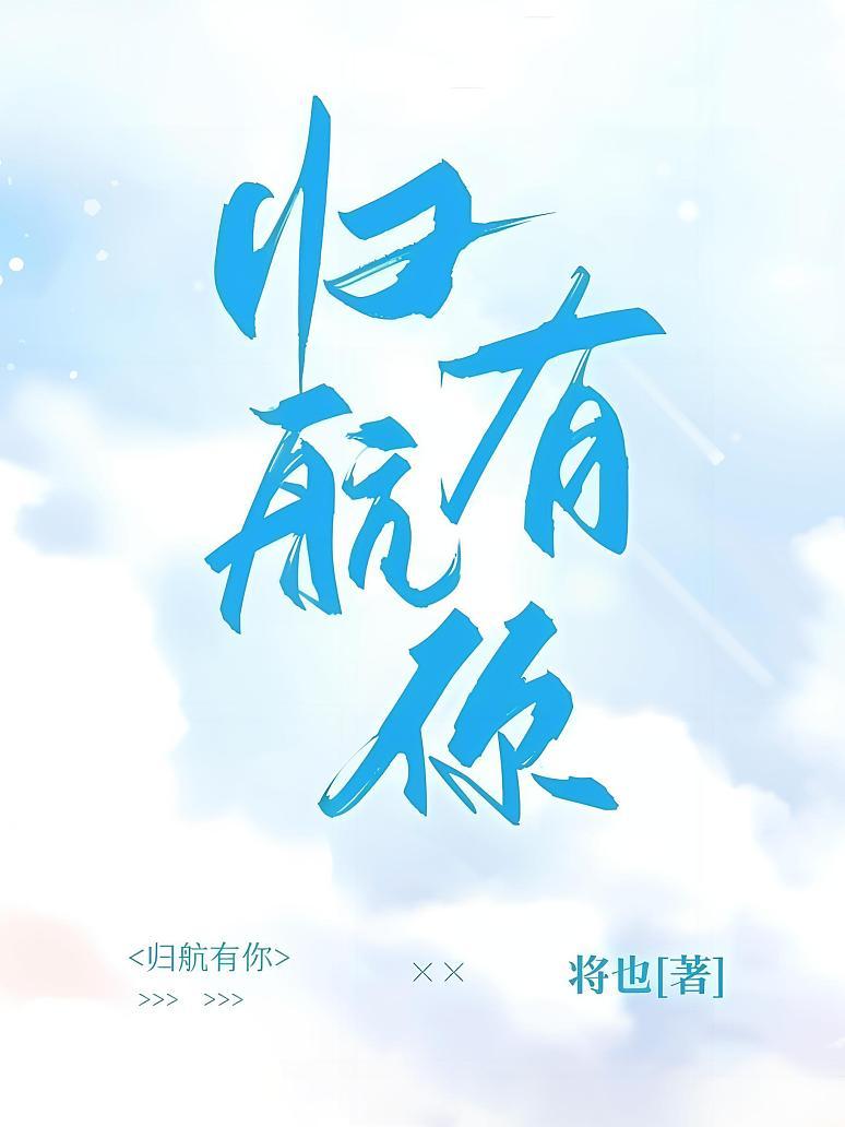 归航有你