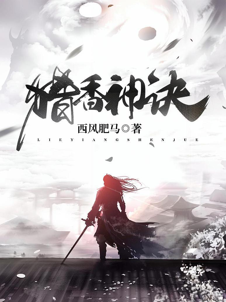 猎香神诀