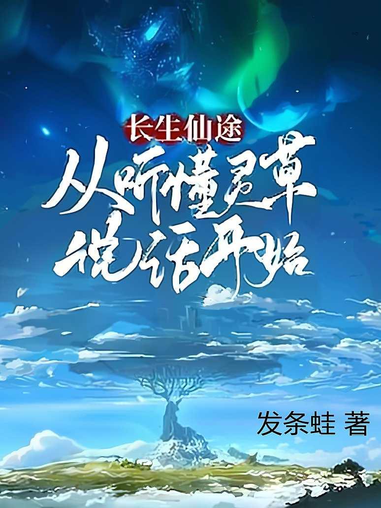 长生仙途：从听懂灵草说话开始