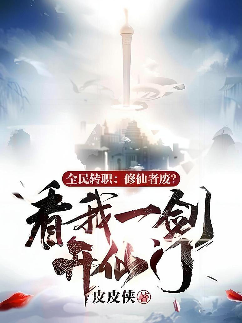 全民转职：修仙者废？看我一剑开仙门！