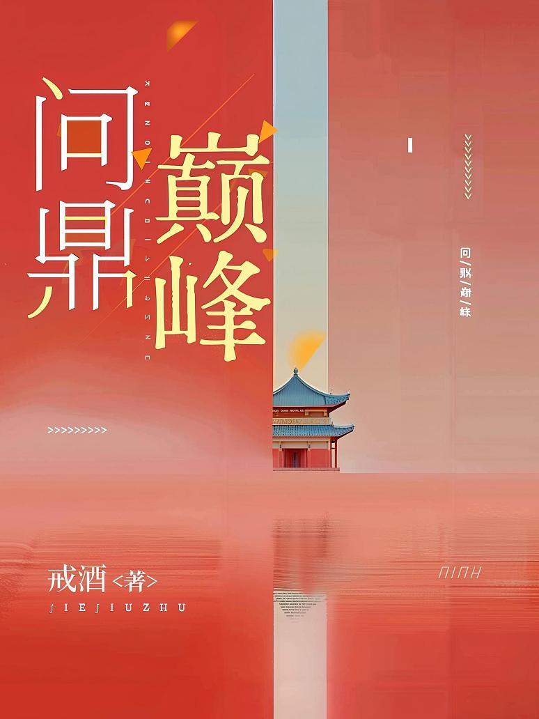 问鼎巅峰
