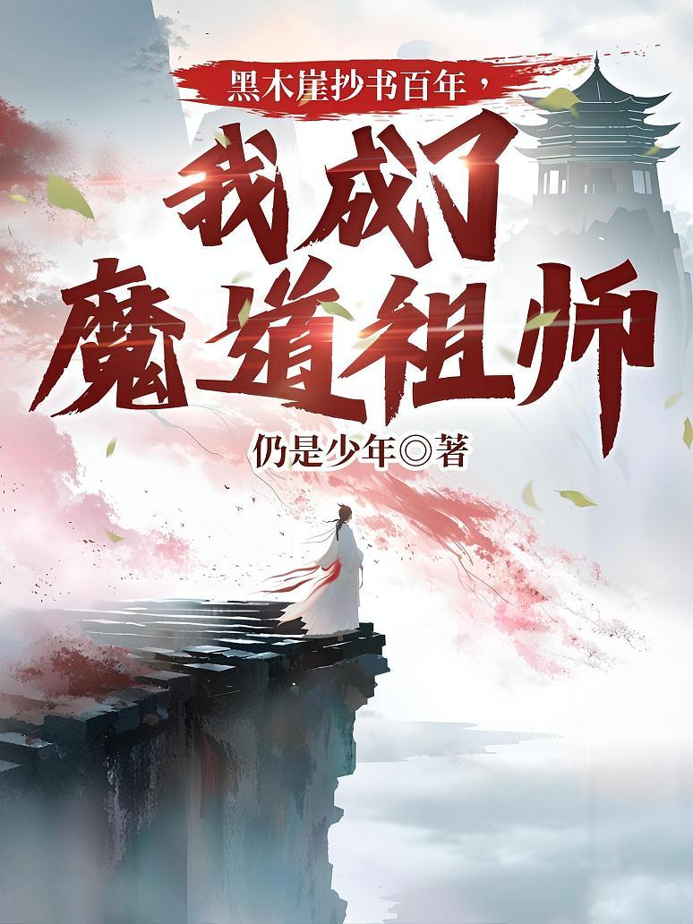 黑木崖抄书百年，我成了魔道祖师