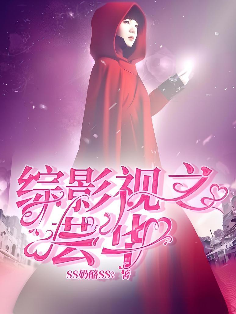 综影视之芸华