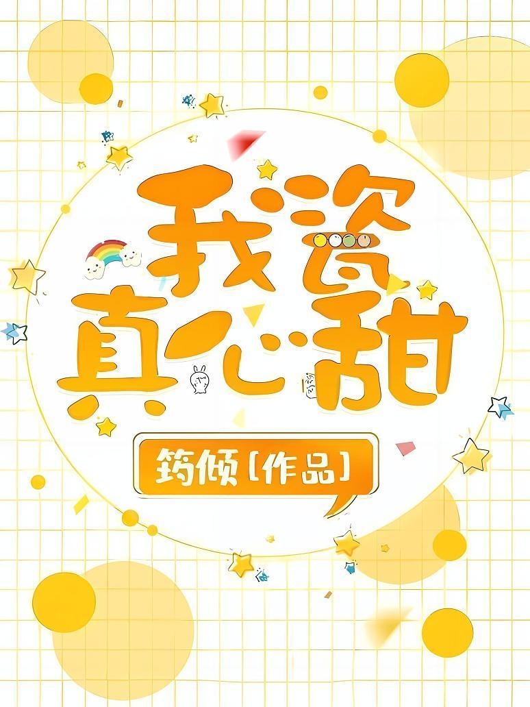 我瓷真心甜
