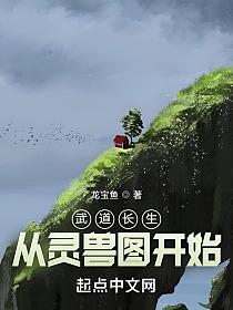 武道长生：从灵兽图开始