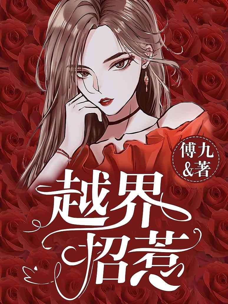 越界招惹