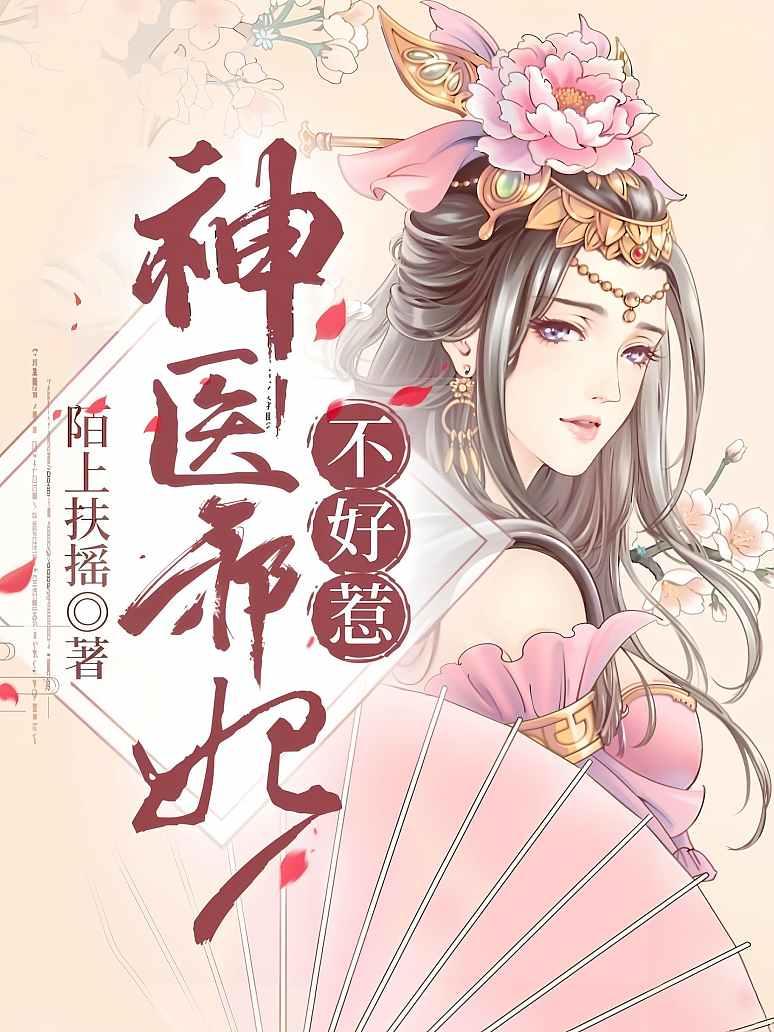 神医邪妃不好惹