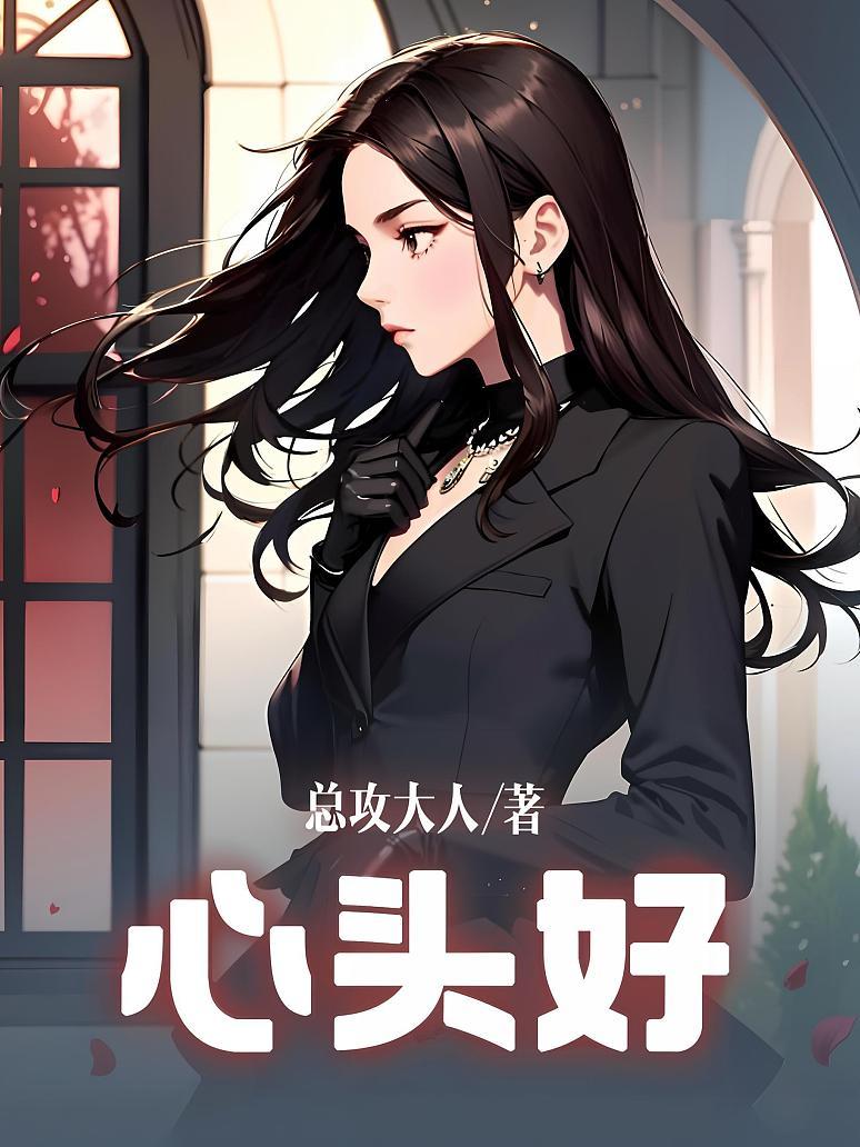 心头好