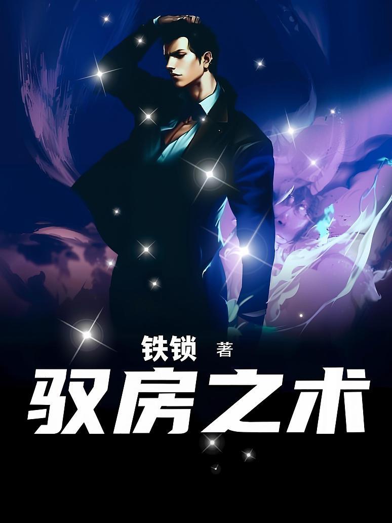 驭房之术