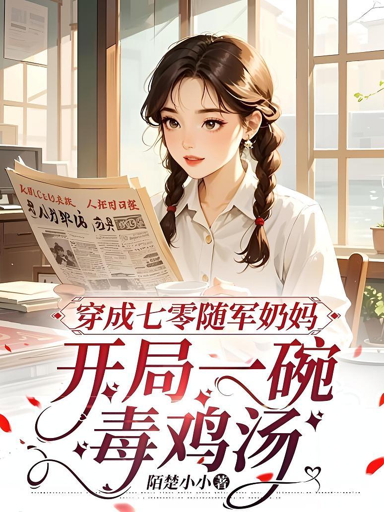 穿成七零随军奶妈，开局一碗毒鸡汤
