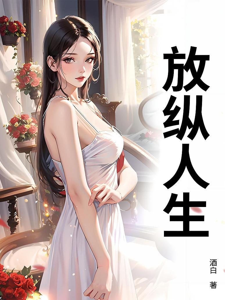 放纵人生
