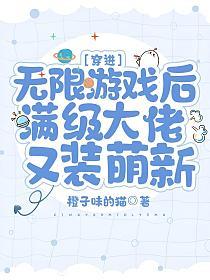 穿进无限游戏后满级大佬又装萌新