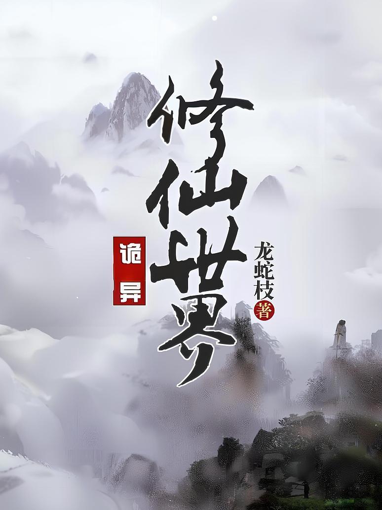 诡异修仙世界