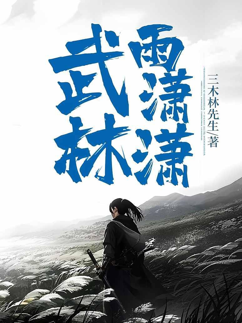 武林雨潇潇