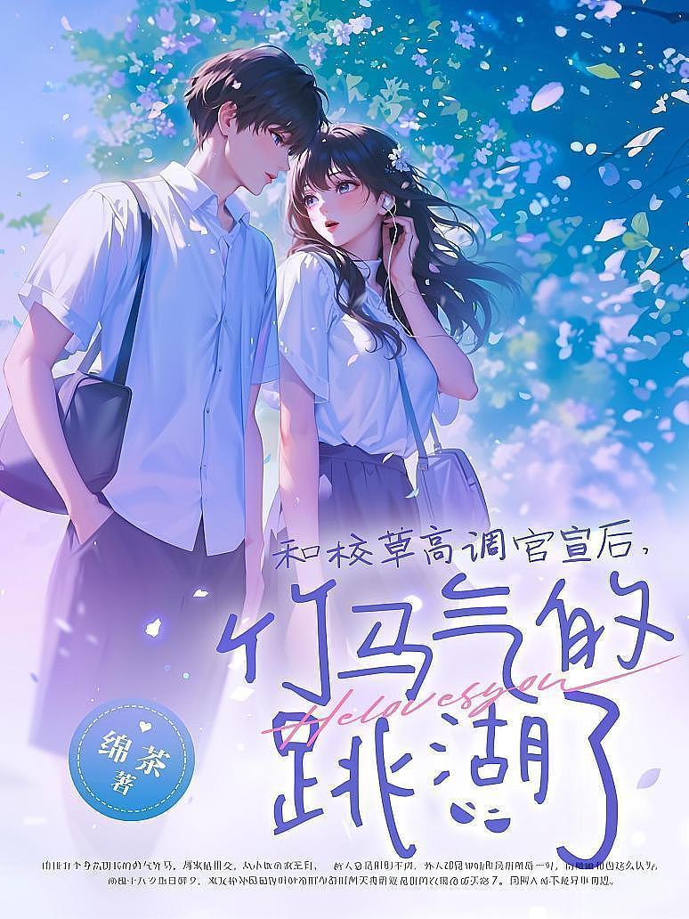 和校草高调官宣后，竹马气的跳湖了