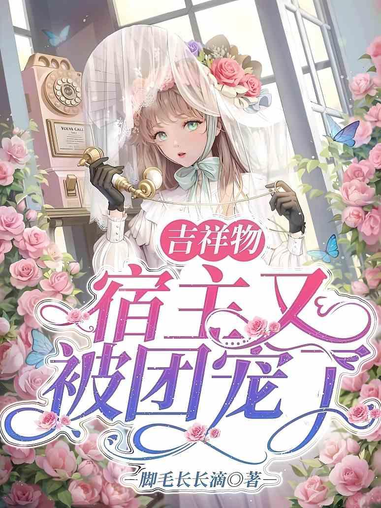 吉祥物宿主又被团宠了