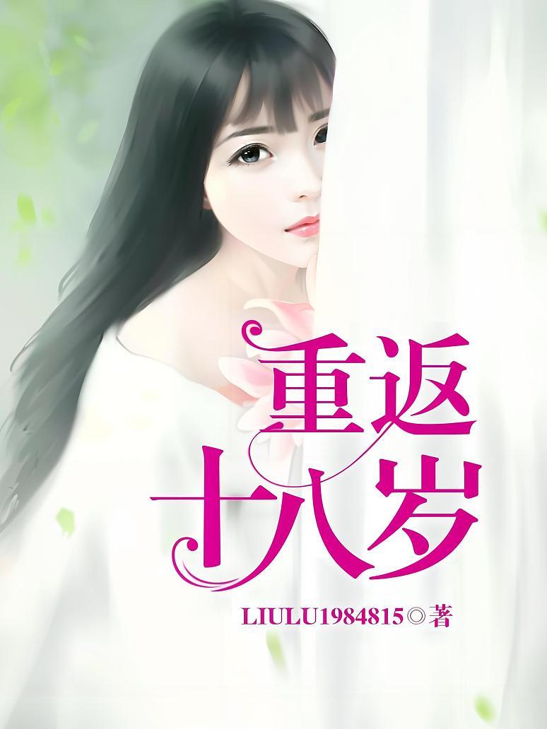 重返十八岁
