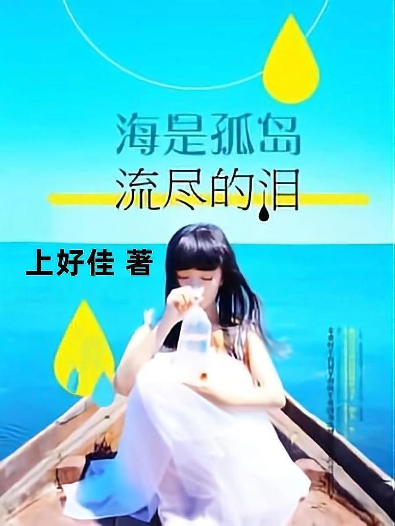 海是孤岛流尽的泪