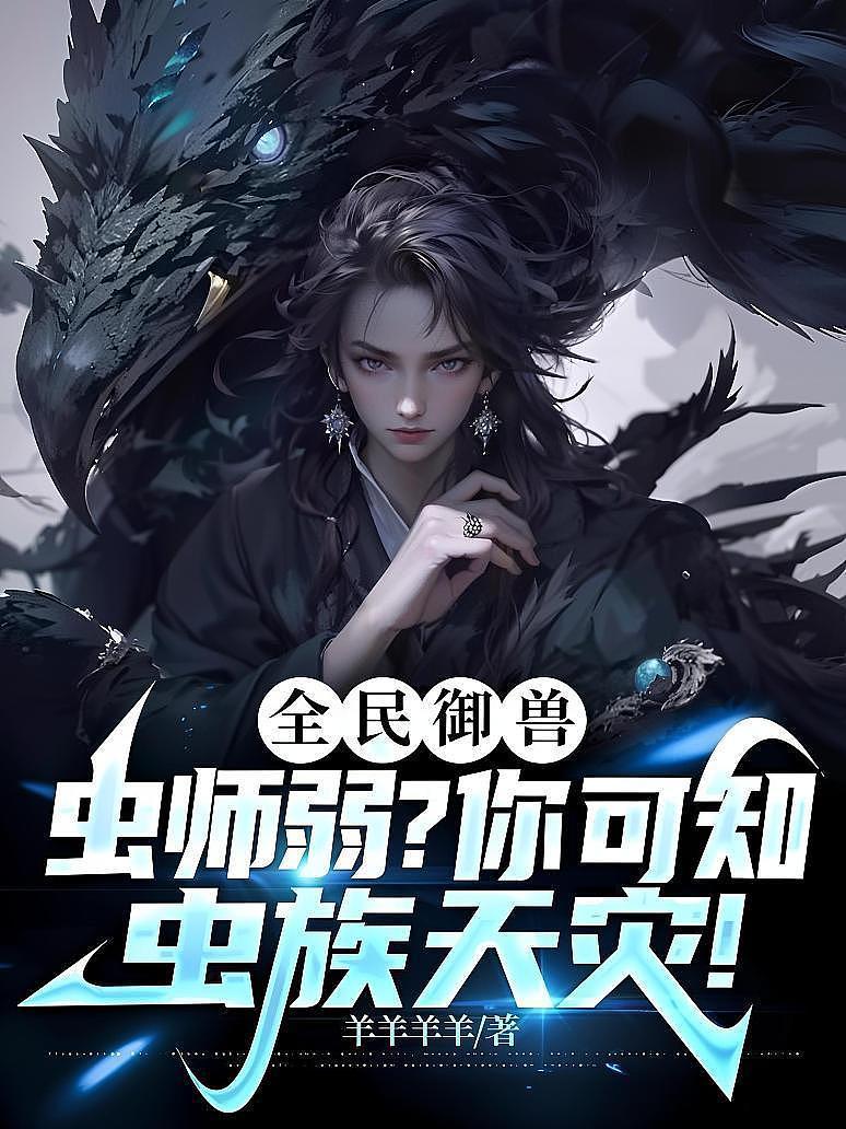 全民御兽：虫师弱？你可知虫族天灾！