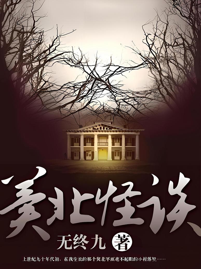 冀北怪谈