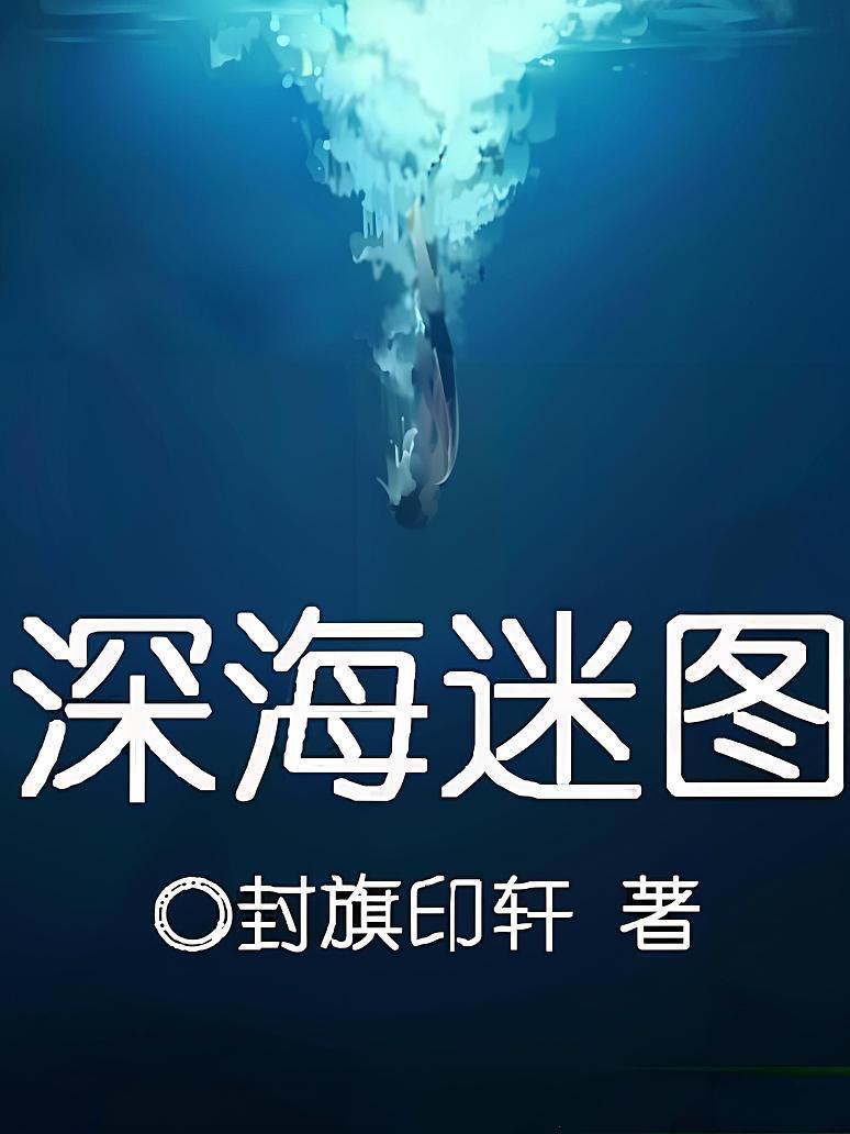 深海迷图