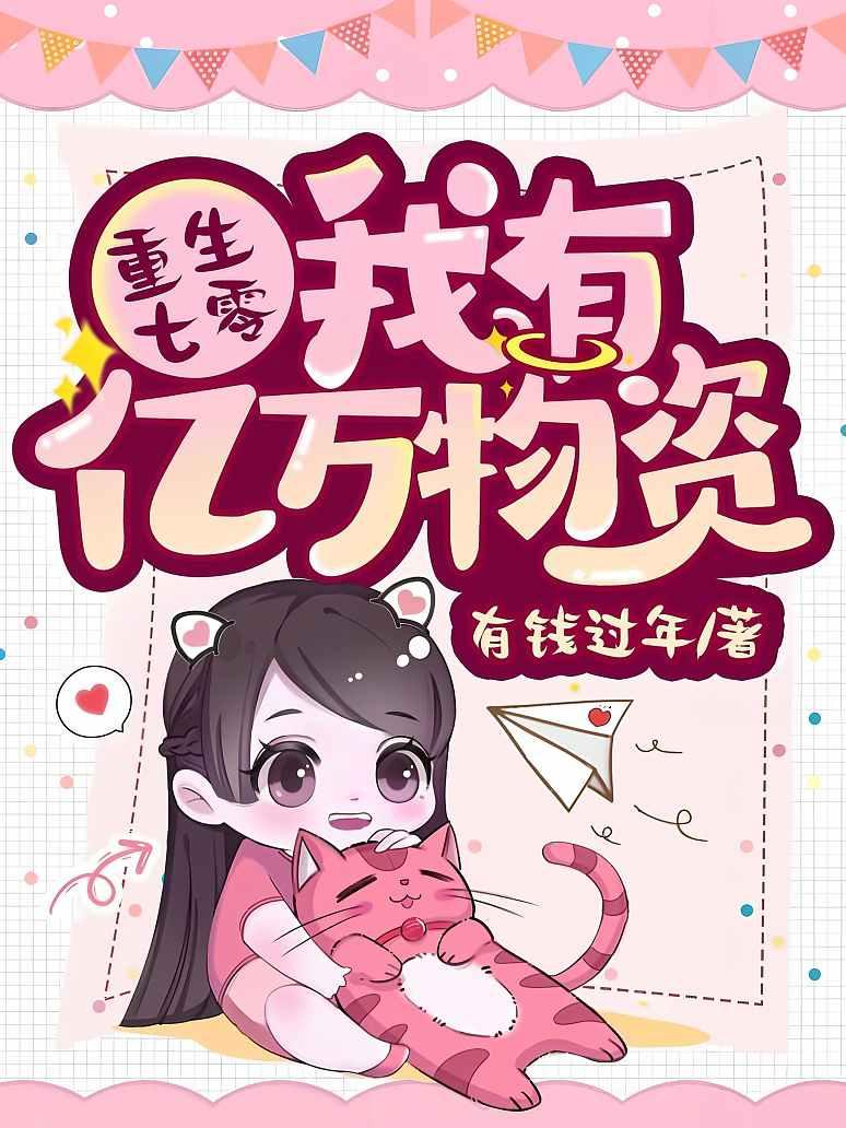 重生七零我有亿万物资