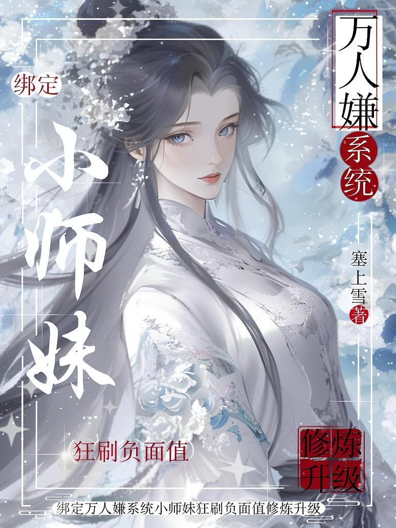 绑定万人嫌系统，小师妹狂刷负面值修炼升级