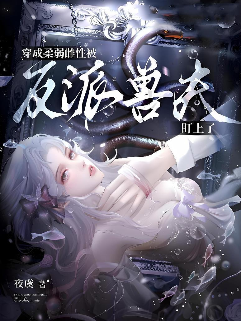 穿成柔弱雌性，被反派兽夫盯上了