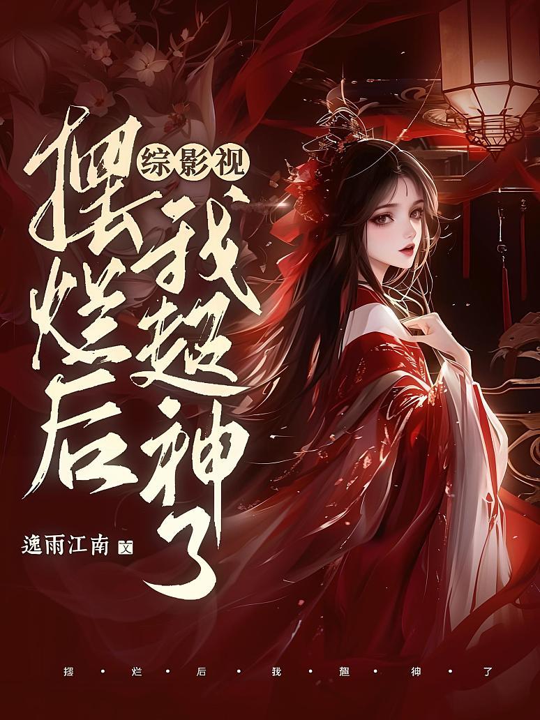 综影视：摆烂后我超神了