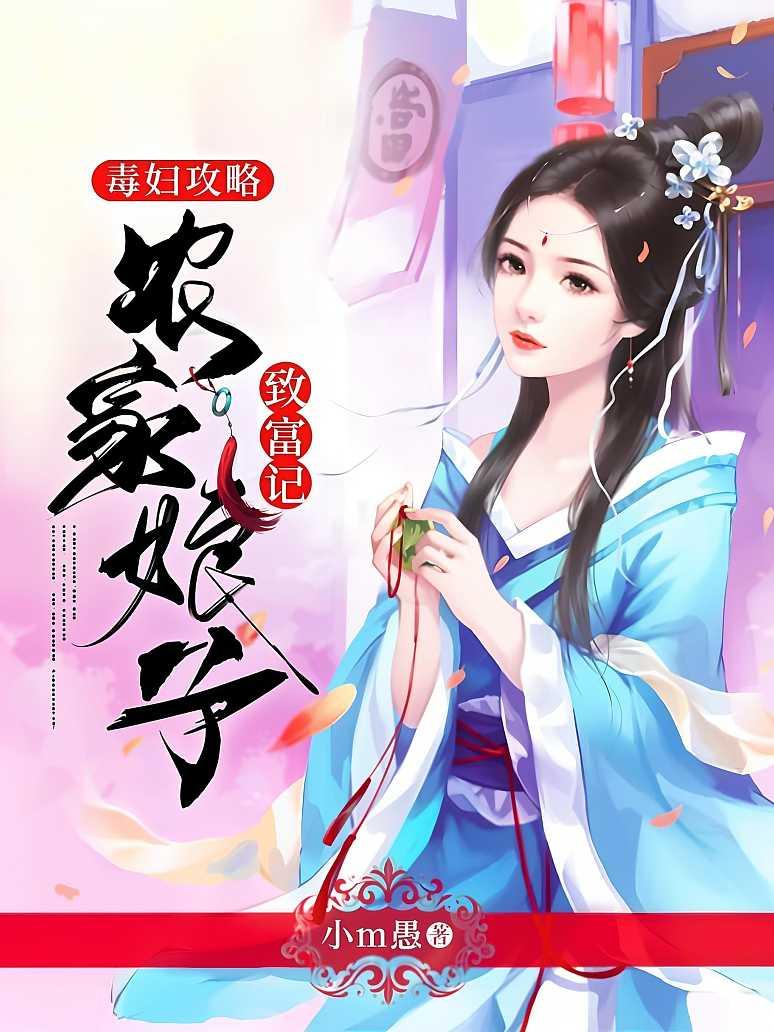 毒妇攻略：农家娘子致富记