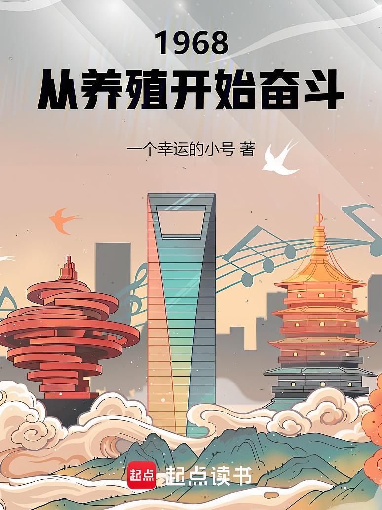 1968：从养殖开始奋斗