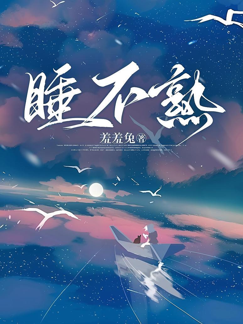 睡不熟