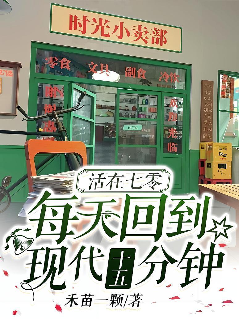 活在七零，每天回到现代十五分钟