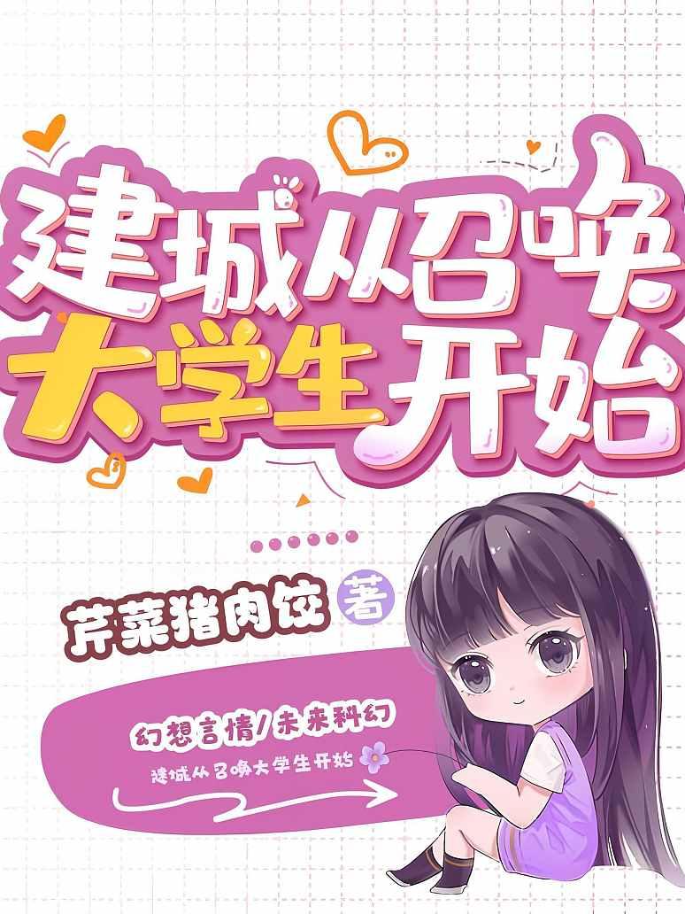 建城从召唤大学生开始
