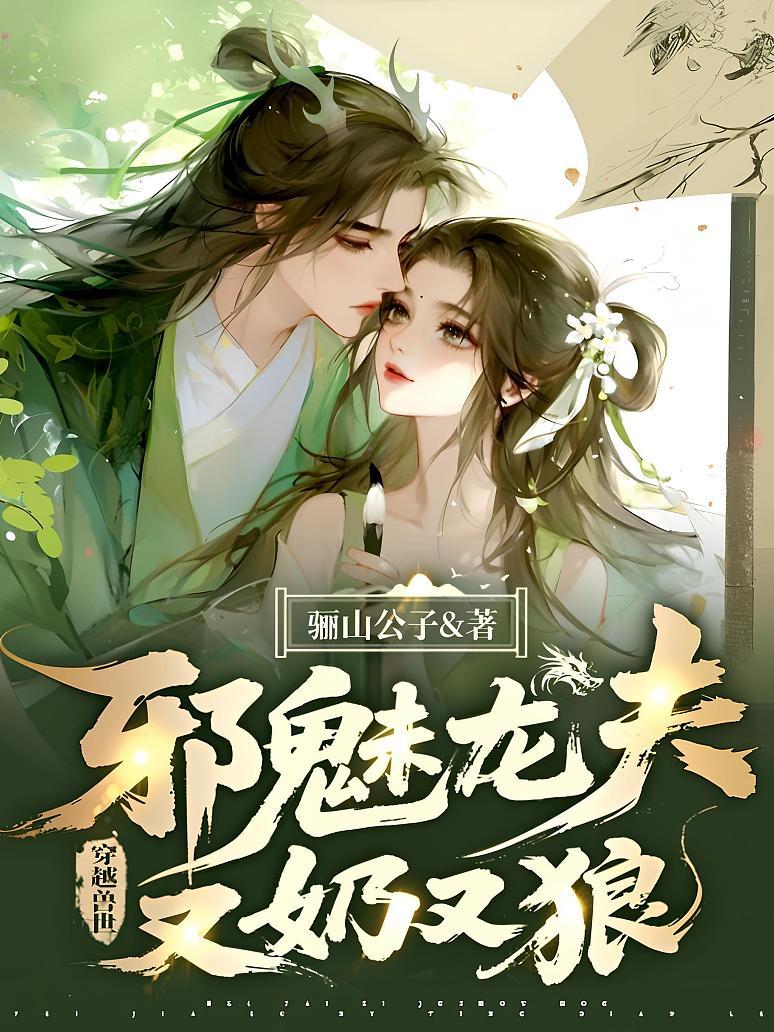 穿越兽世，邪魅龙夫又奶又狼