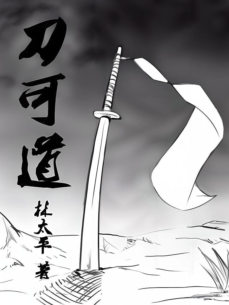 刀可道