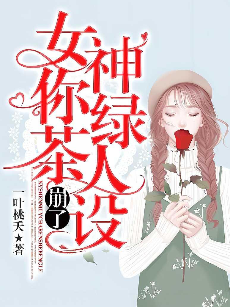 女神你绿茶人设崩了