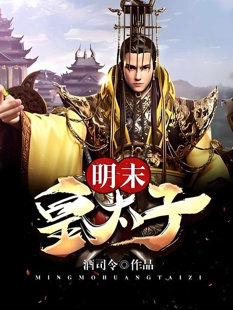 明末皇太子