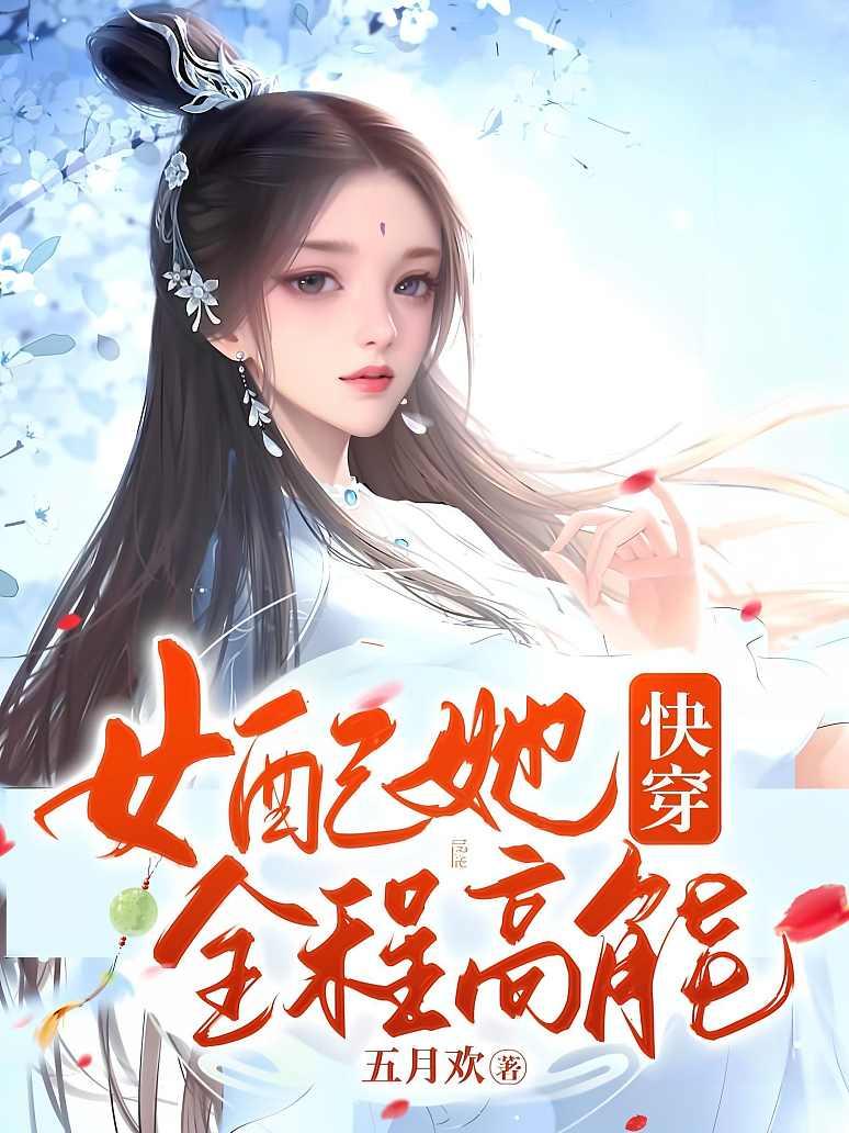 快穿：女配她全程高能