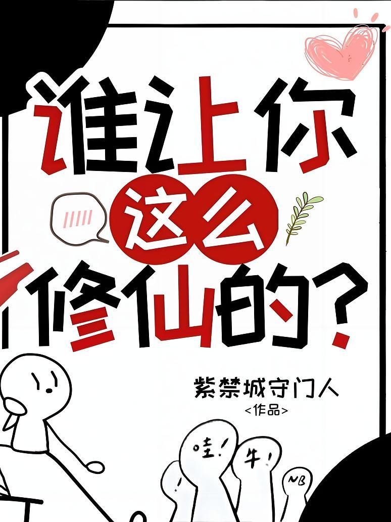 谁让你这么修仙的？