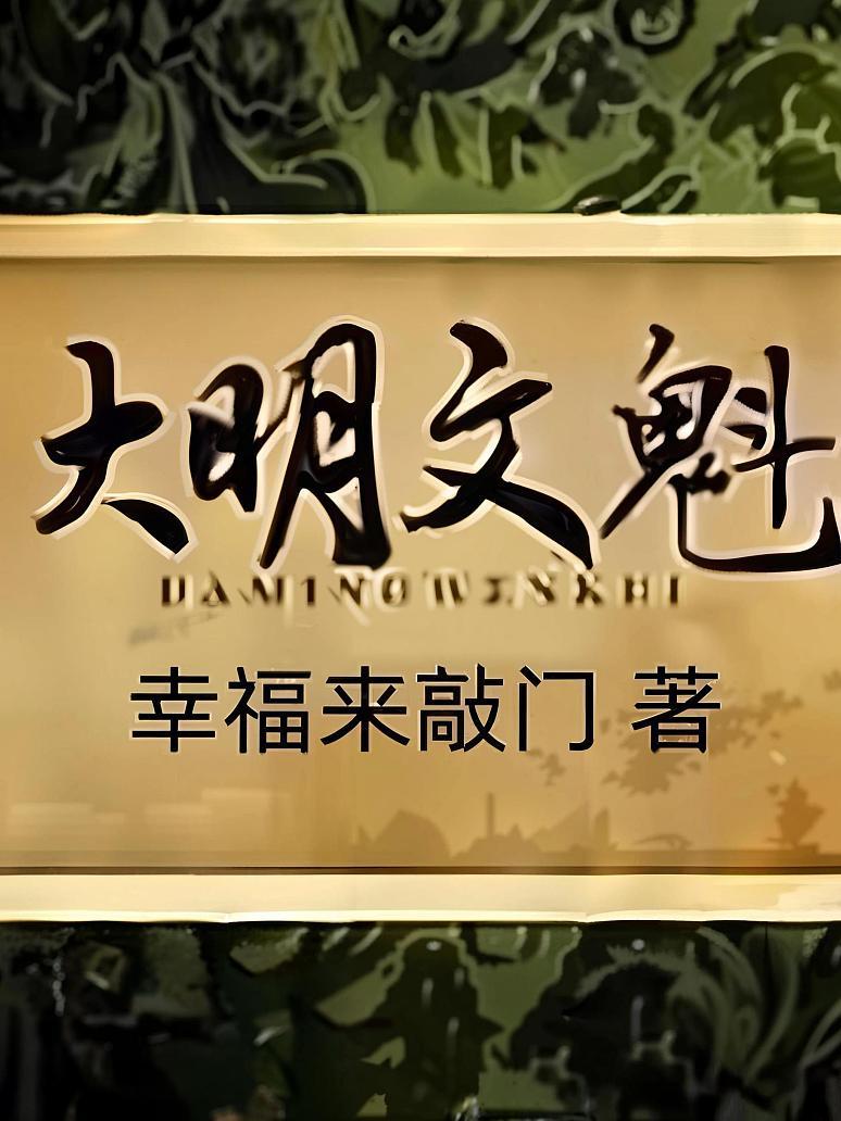 大明文魁
