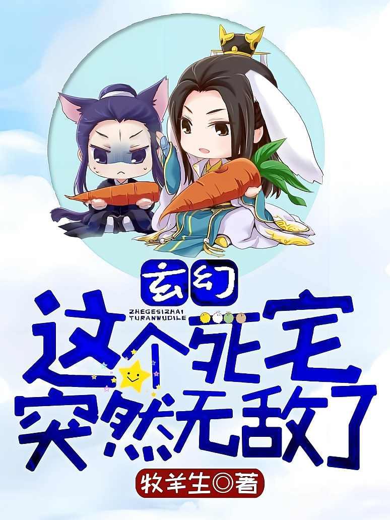 玄幻：这个死宅突然无敌了