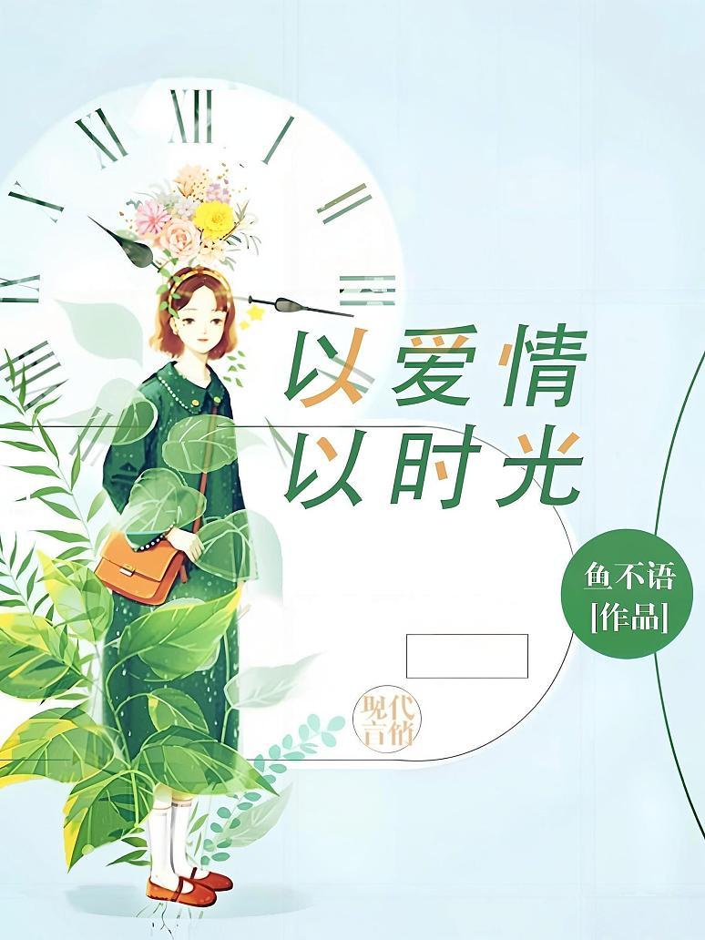 以爱情以时光