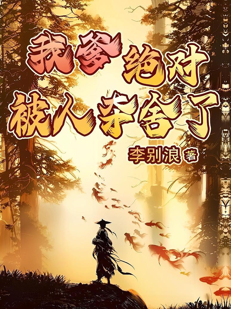 我爹绝对被人夺舍了