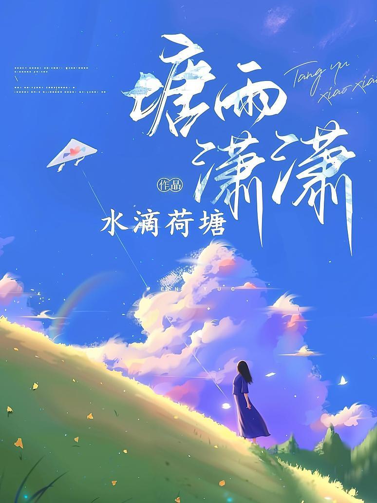 塘雨潇潇