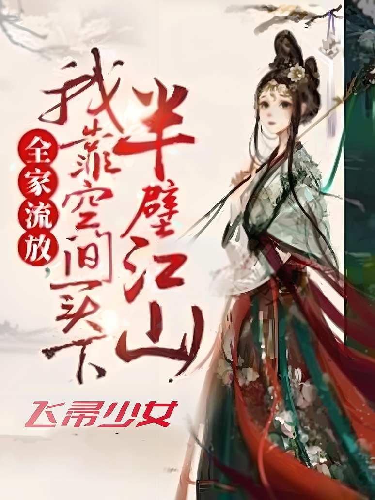 全家流放，我靠空间买下半壁江山