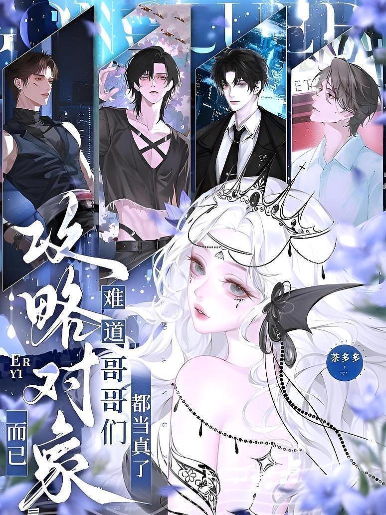 攻略对象而已，难道哥哥们都当真了