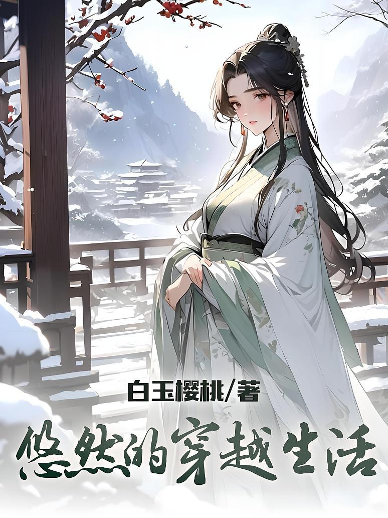 悠然的穿越生活