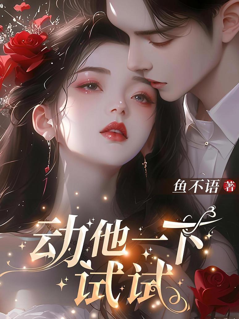 动他一下试试