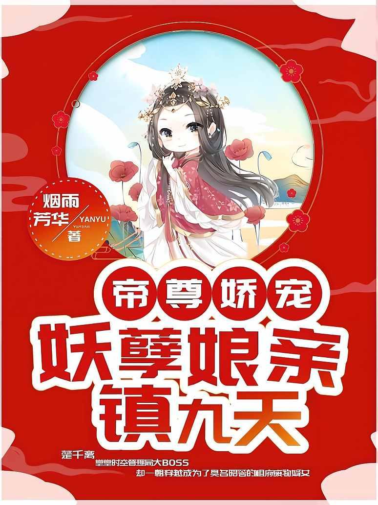 帝尊娇宠：妖孽娘亲镇九天
